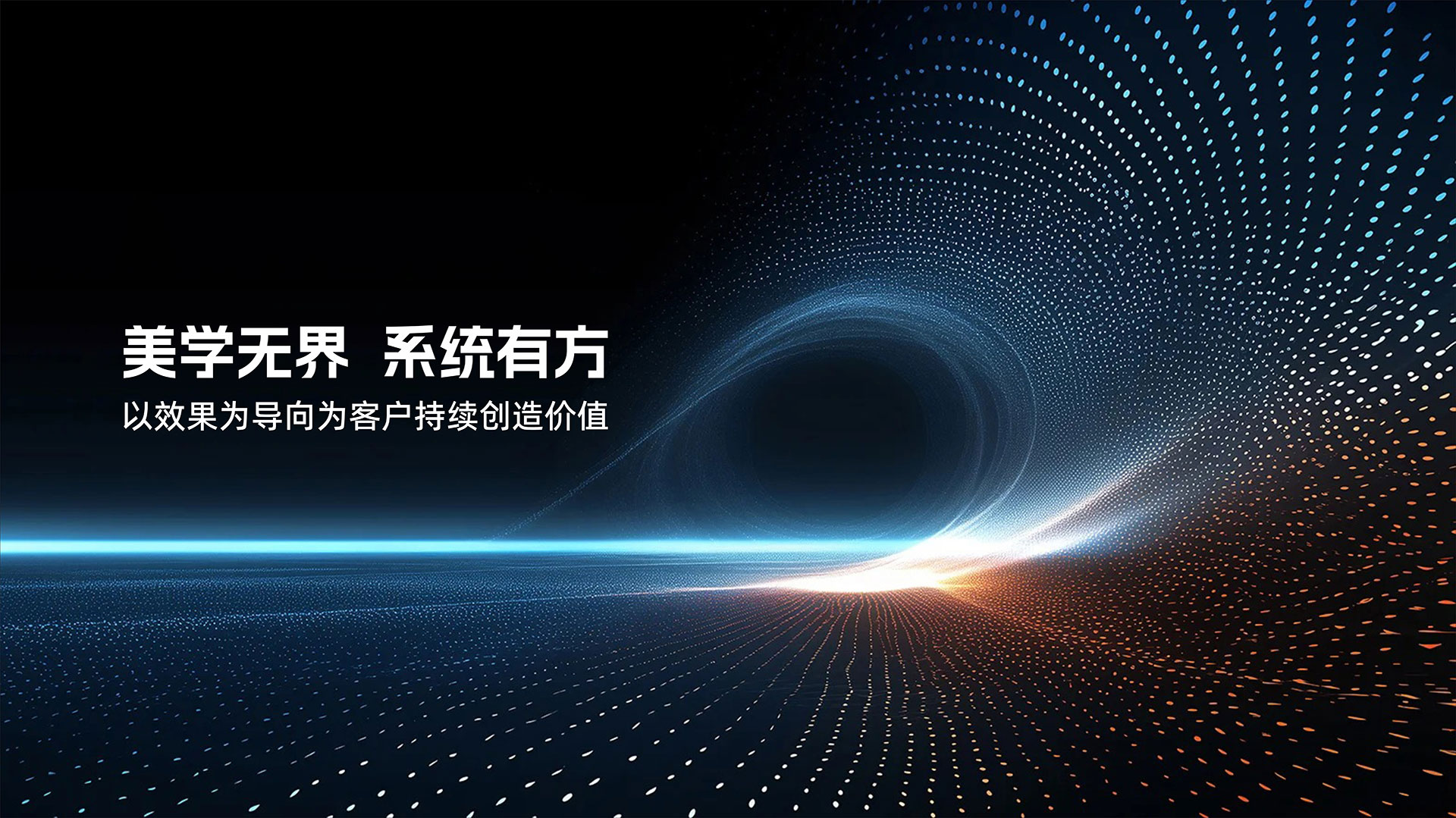 美學無界 系統有方——以效果為導向為客戶持續創造價值