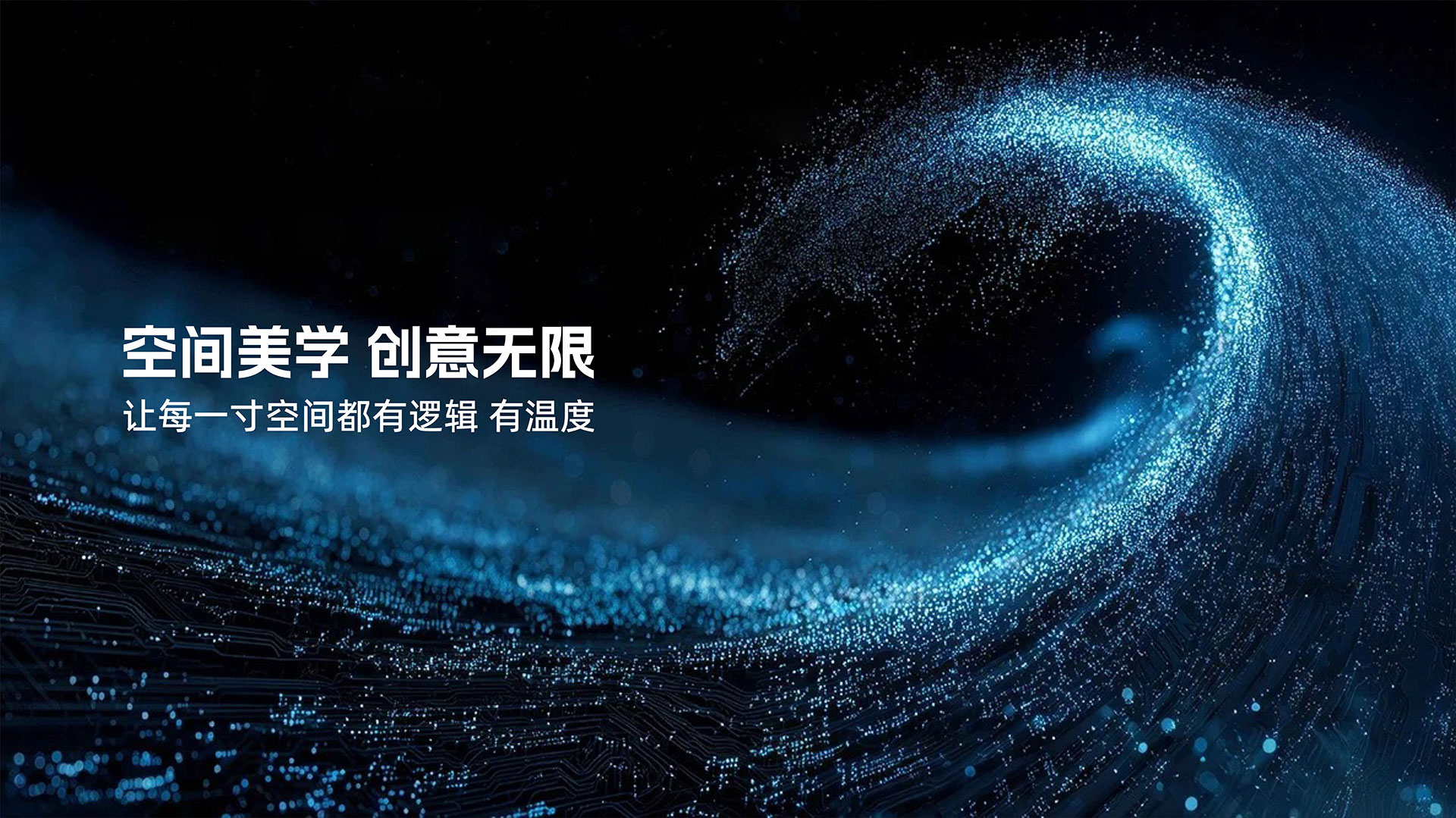 以系統思維 解構空間美學 用全鏈服務 落地理想場景