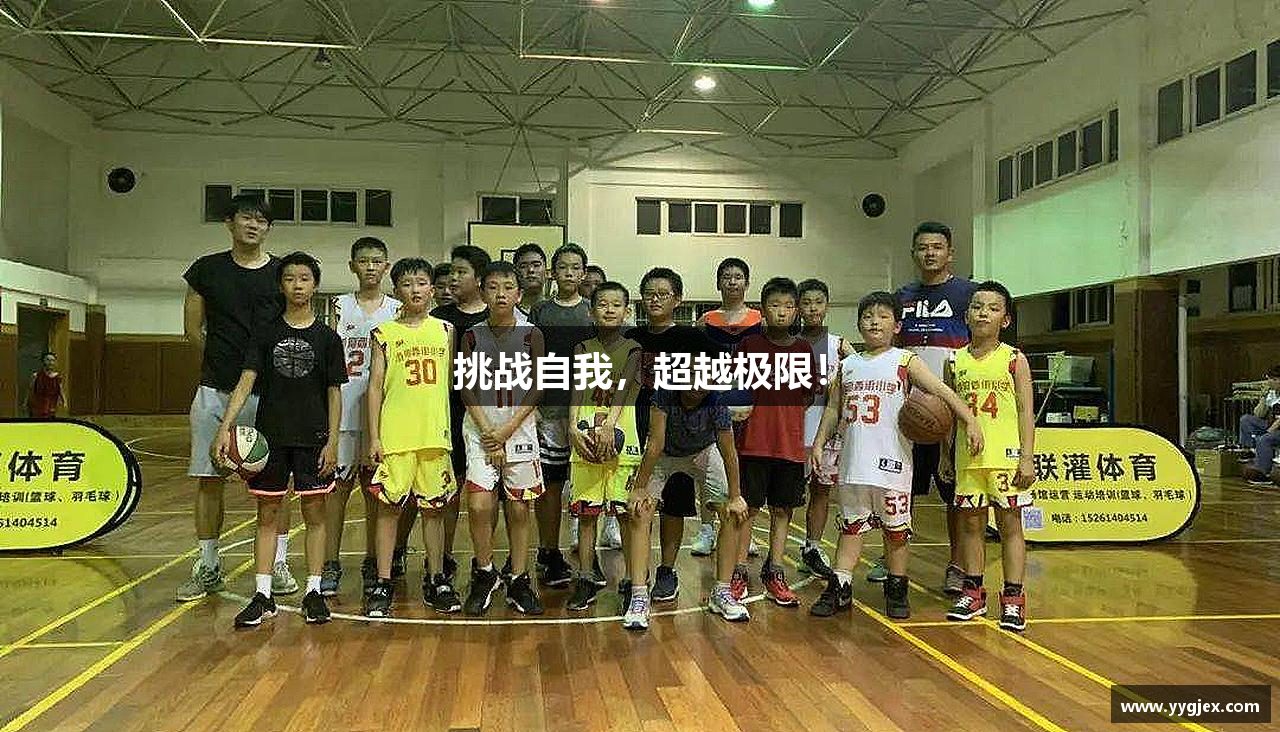 挑戰(zhàn)自我，超越極限！